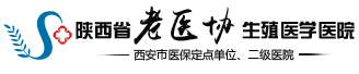 陕西省老医协生殖医学医院